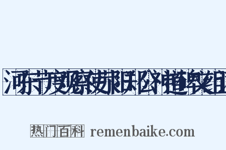 河东节度观察使荥阳郑公神道碑文组词是什么意思的图片